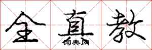 庞中华全真教行书怎么写