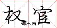 庞中华权宦行书怎么写