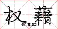 庞中华权藉行书怎么写
