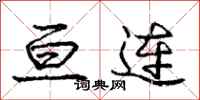 庞中华亘连行书怎么写