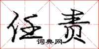 庞中华任责行书怎么写