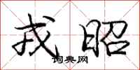 庞中华戎昭行书怎么写