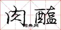 庞中华肉醢行书怎么写