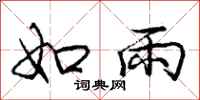 庞中华如雨行书怎么写