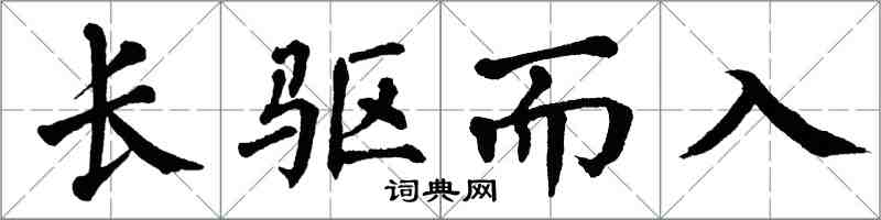 翁闿运长驱而入楷书怎么写