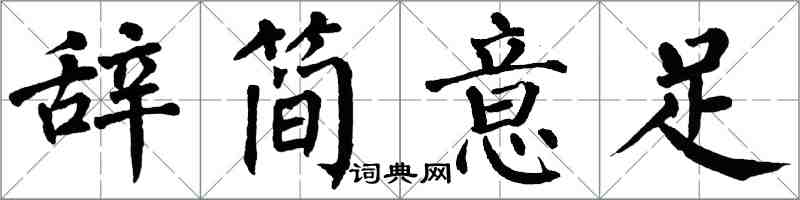 翁闿运辞简意足楷书怎么写