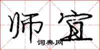 庞中华师宜行书怎么写
