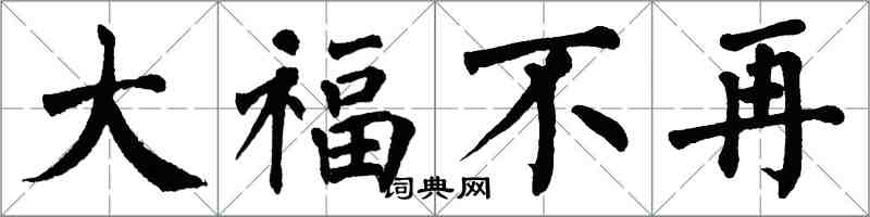翁闿运大福不再楷书怎么写