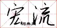 钱沛云宏流行书怎么写