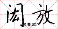 钱沛云闳放行书怎么写