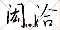 钱沛云闳洽行书怎么写