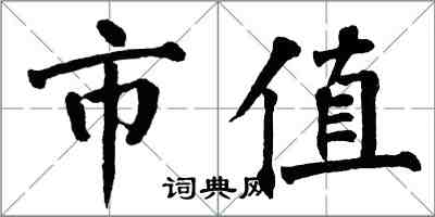 翁闿运市值楷书怎么写