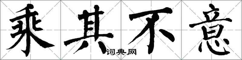 翁闿运乘其不意楷书怎么写