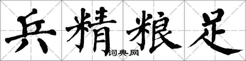 翁闿运兵精粮足楷书怎么写
