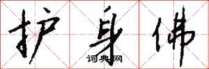 钱沛云护身佛行书怎么写