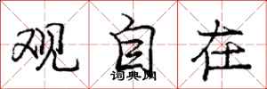 庞中华观自在行书怎么写