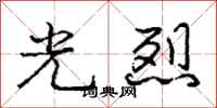 庞中华光烈行书怎么写