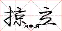 庞中华掠立行书怎么写