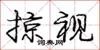 庞中华掠视行书怎么写