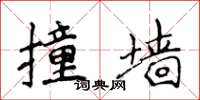 侯登峰撞墙楷书怎么写