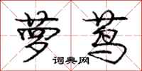 庞中华萝茑行书怎么写