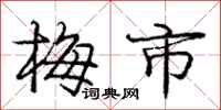 庞中华梅市行书怎么写