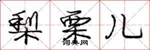 庞中华梨栗儿行书怎么写