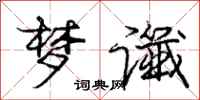 庞中华梦谶行书怎么写