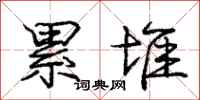 庞中华累堆行书怎么写