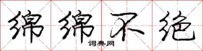 庞中华绵绵不绝行书怎么写