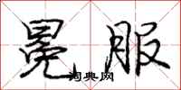 庞中华冕服行书怎么写