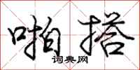 庞中华啪搭行书怎么写
