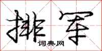 庞中华排军行书怎么写