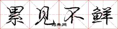 庞中华累见不鲜行书怎么写