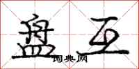 庞中华盘互行书怎么写