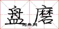 庞中华盘磨行书怎么写
