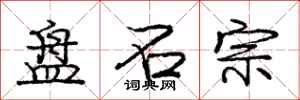 庞中华盘石宗行书怎么写