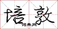 庞中华培敦行书怎么写