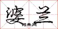 庞中华婆兰行书怎么写