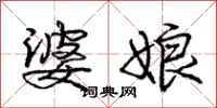 庞中华婆娘行书怎么写