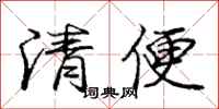 庞中华清便行书怎么写