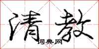 庞中华清教行书怎么写