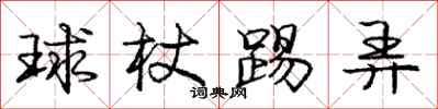 庞中华球杖踢弄行书怎么写