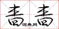 庞中华啬啬行书怎么写