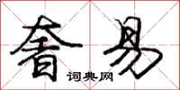庞中华奢易行书怎么写