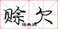 庞中华赊欠行书怎么写