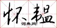 钱沛云怀韫行书怎么写