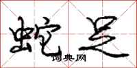庞中华蛇足行书怎么写