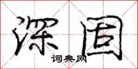 庞中华深固行书怎么写