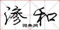 庞中华渗和行书怎么写